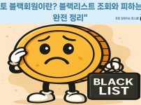 토토 블랙리스트 개념과 배팅 제한 사례 분석 - 꽁스쿨 공식 가이드