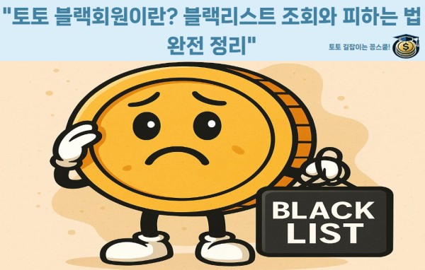 토토 블랙리스트 개념과 배팅 제한 사례 분석 - 꽁스쿨 공식 가이드