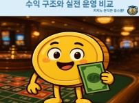 카지노 단타형 누적형 전략 차이점과 하이브리드 운영법 분석