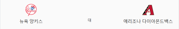 애리조나 vs 뉴욕 양키스 예상 스코어 및 배팅 픽 정리