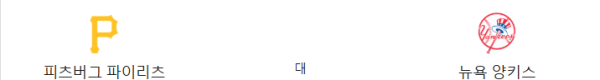 2025년 4월 6일 양키스 vs 피츠버그 예상 스코어 6:3 및 베팅 전략 - 핸디캡 -1.5 오버 8.5