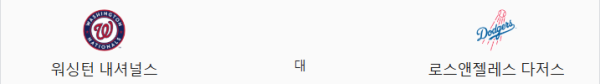 LA 다저스 vs 워싱턴 내셔널스 2025년 4월 8일 예상 스코어 및 경기 일정