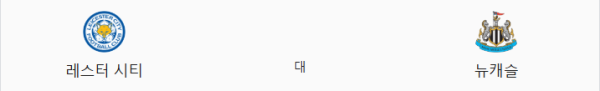 레스터 시티 vs 뉴캐슬 예상 스코어 1대2 - 2025년 4월 8일 EPL 프리뷰