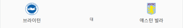 브라이턴 vs 아스톤 빌라 예상 스코어 - EPL 2025년 4월 3일 경기 일정 요약