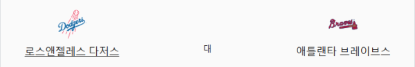 애틀랜타 다저스 예상 스코어 5:4 - 언더오버 오버 베팅 추천