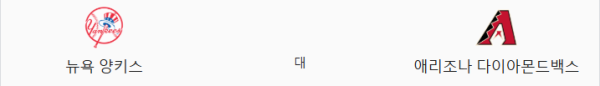 애리조나 vs 양키스 예상 스코어 4:6, 언더오버 추천 오버 8.5, 핸디캡 -1.5 양키스