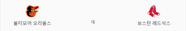 보스턴 4:6 볼티모어 예상 스코어, 추천 픽 - 볼티모어 승, 핸디캡 -1.5, 오버 9.0