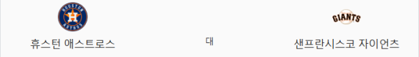 샌프란시스코 vs 휴스턴 예상 스코어 3-5, 휴스턴 승리 + 언더 8.0 추천