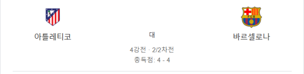아틀레티코 마드리드 1-2 바르셀로나 예상 스코어 - 바르셀로나 승 + 오버 추천