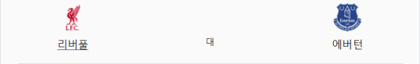 리버풀 3대1 에버턴 예상 스코어 - 프리미어리그 머지사이드 더비 베팅 분석