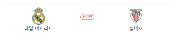 레알 마드리드 vs 아틀레틱 빌바오 예상 스코어 2:0 class=