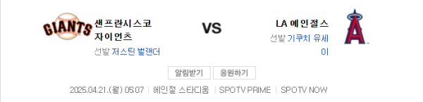 2025년 4월 21일 샌프란시스코 vs 에인절스 예상 스코어 4:3 class=