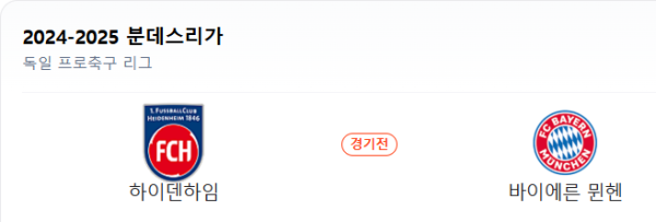 2025년 4월 20일 하이덴하임 vs 바이에른 뮌헨 예상 스코어 1:2 class=
