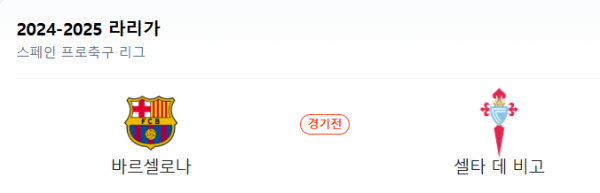 2025년 4월 20일 바르셀로나 vs 셀타 비고 예상 스코어 2:0 class=
