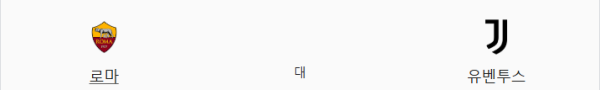 로마 vs 유벤투스 예상 스코어 1-1 - 세리에A 빅매치 분석