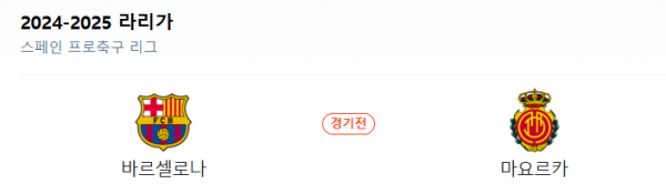 바르셀로나 vs 마요르카 예상 스코어 2-0 / 언더 3.0 추천 class=