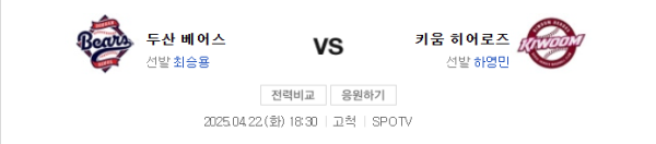 두산 vs 키움 예상 스코어와 추천 배팅 class=