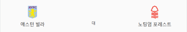 2025년 4월 6일 애스턴 빌라 vs 노팅엄 포레스트 예상 스코어 및 핸디캡 추천 분석
