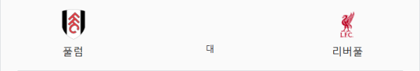 2025년 4월 6일 풀럼 vs 리버풀 예상 스코어 및 베팅 분석 - 핸디캡 -1.5 언더 2.5