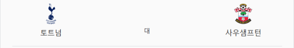 2025년 4월 6일 토트넘 vs 사우샘프턴 예상 스코어 3:1 및 배팅 전략 정리