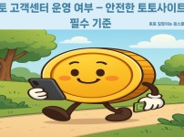 실시간 고객센터가 있는 안전한 토토사이트 기준