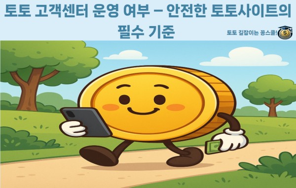 실시간 고객센터가 있는 안전한 토토사이트 기준