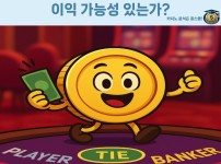 바카라 타이 베팅 전략 - 꽁스쿨 실전 분석