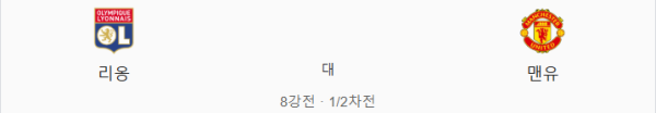 리옹 맨유 경기 일정 및 라인업 구성