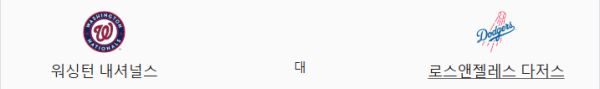 다저스 7:2 워싱턴 예상 스코어 및 추천 배팅픽 - 핸디캡 -2.5 오버 9.0