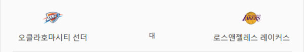 레이커스 109:113 OKC 예상 스코어 및 배팅 조합 - 핸디캡 -2.5 오버 226.5