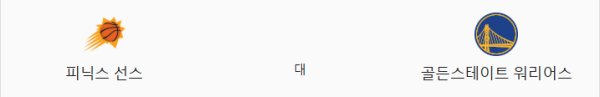 골든스테이트 vs 피닉스 예상 스코어 및 배팅 전략 - 핸디캡 -2.5 오버 226.5