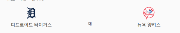 양키스 6:2 디트로이트 예상 스코어 - MLB 베팅 조합 추천