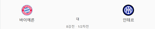 바이에른 뮌헨 vs 인터 밀란 예상 스코어 2:1 – 베팅 조합 추천
