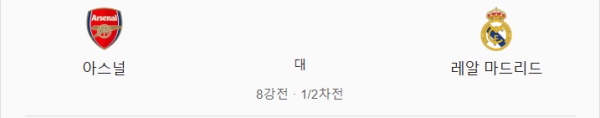 아스널 vs 레알 마드리드 예상 스코어 1대2 - 챔스 베팅 추천