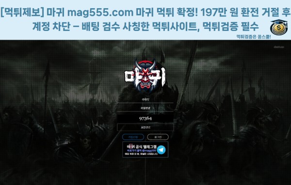 마귀 먹튀 제보 - 환전 요청 후 전액 먹튀된 피해 신고 사례