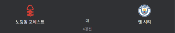 노팅엄 포레스트 vs 맨시티 예상 스코어 0대2 class=