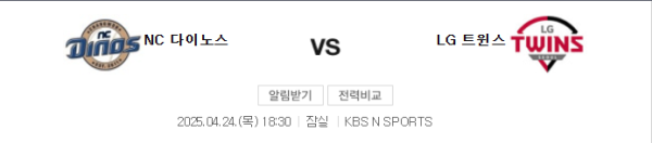2025년 4월 25일 LG vs NC 예상 스코어 4-3 언더 8.5 class=