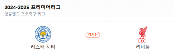 레스터 vs 리버풀 예상 스코어 - 리버풀 2:0 승리 예상 class=