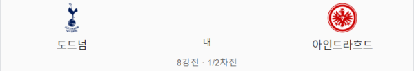 토트넘 프랑크푸르트 유로파리그 경기 일정 및 라인업