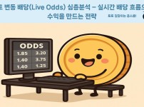 토토 변동 배당 전략 - 실시간 오즈 흐름 분석 이미지