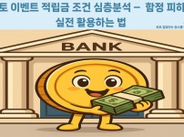 토토 이벤트 적립금 조건 및 활용법 가이드 - 꽁스쿨