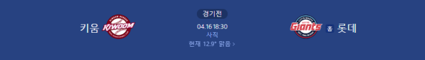 롯데 5:3 키움 예상 스코어 및 언더 8.5 베팅 추천 class=