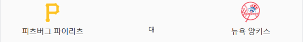 양키스 vs 피츠버그 예상 스코어 및 베팅 전략 - 승부예측 및 언더오버 추천