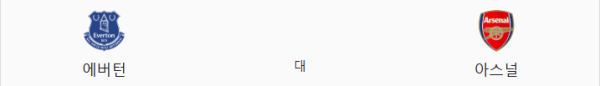 에버턴 vs 아스널 예상 스코어 0–2 및 언더 2.5 배당 분석