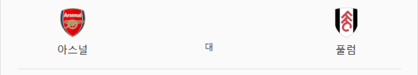 2025년 4월 2일 아스널 vs 풀럼 예상 스코어 및 핸디캡 베팅 분석