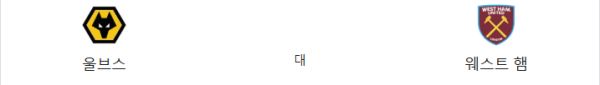 EPL 울버햄튼 웨스트햄 예상 스코어 및 베팅 가이드