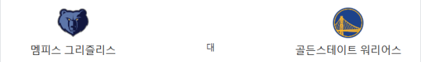 골든스테이트 vs 멤피스 예상 스코어 115-101 - 워리어스 핸디캡 -7.5 추천