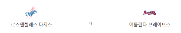 애틀랜타 vs 다저스 예상 스코어 5-4 - 핸디캡 -1.5, 오버 8.5 추천