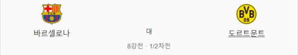 바르셀로나 도르트문트 경기 일정 및 챔피언스리그 매치업