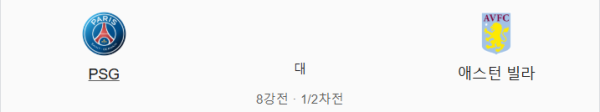 파리 생제르맹 애스턴 빌라 경기 일정 및 양 팀 구성 정보